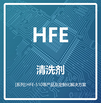 HFE氢氟醚系列